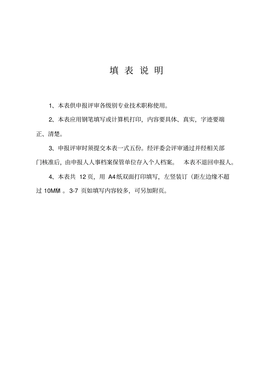 山西专业技术职称申报评审表_第2页