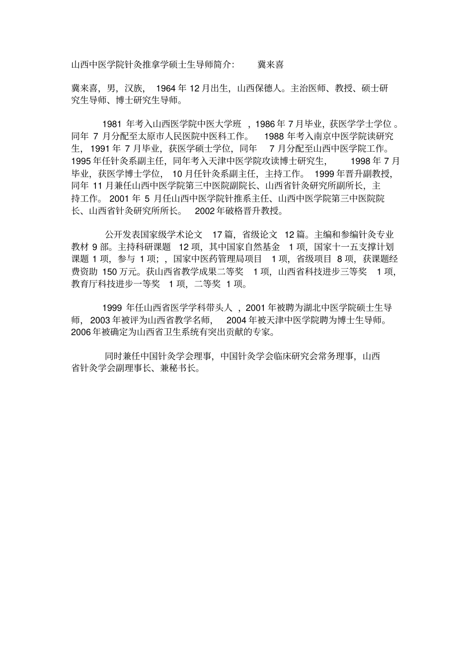 山西中医学院针灸推拿学硕士生导师简介_附件_第1页