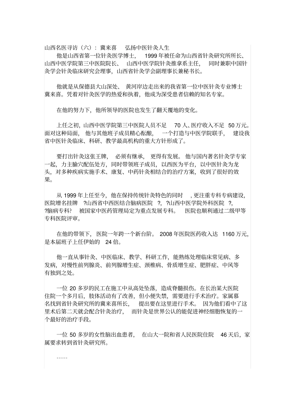 山西中医学院针灸推拿学硕士生导师简介_附件_第2页