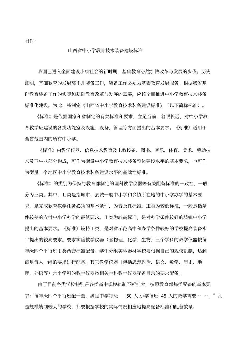山西中小学教育技术装备建设标准_第1页