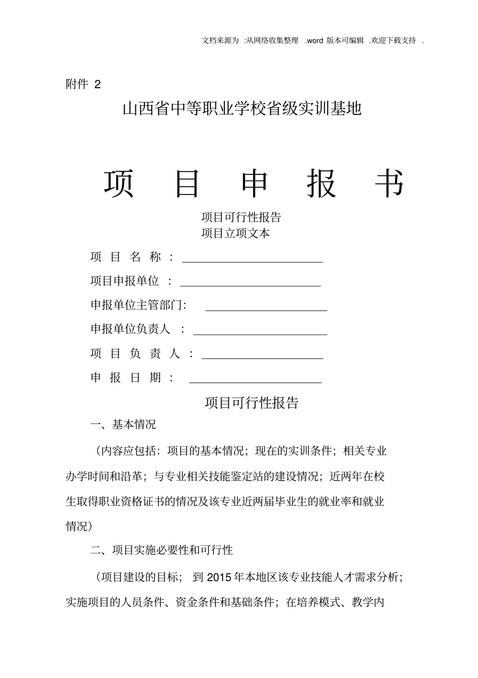 山西中等职业学校级实训基地项目申报书_第1页