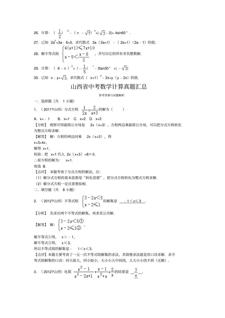 山西中考数学计算真题汇总历年_第3页
