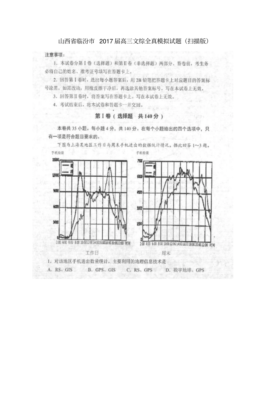 山西临汾2017届高三文综全真模拟试题扫描版_第1页