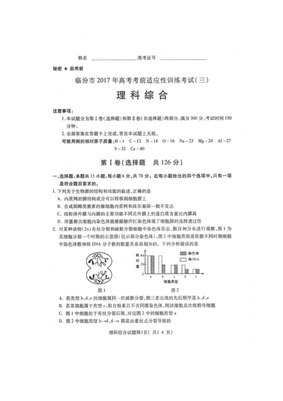 山西临汾2017届高三理综考前适应性训练考试试题三扫描版_第1页