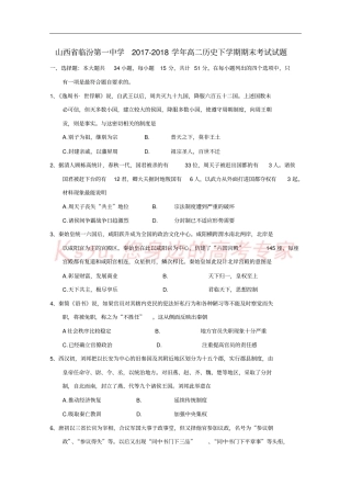 山西临汾第一中学2017-2018学年高二历史下学期期末考试试题