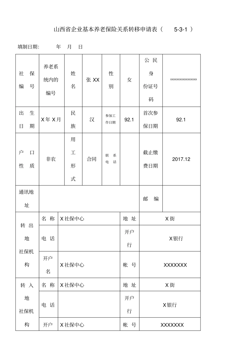 山西企业基本养老保险关系转移申请表_第1页