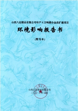 山西八达镁业有限公司年产5万吨镁合金改扩建项目环境评价报告书简本