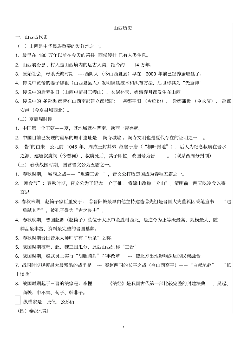 山西公共基础历史知识点总结分析_第1页