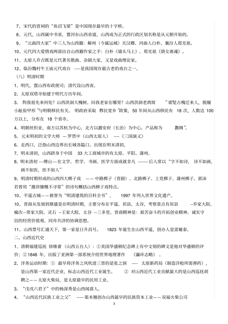 山西公共基础历史知识点总结分析_第3页