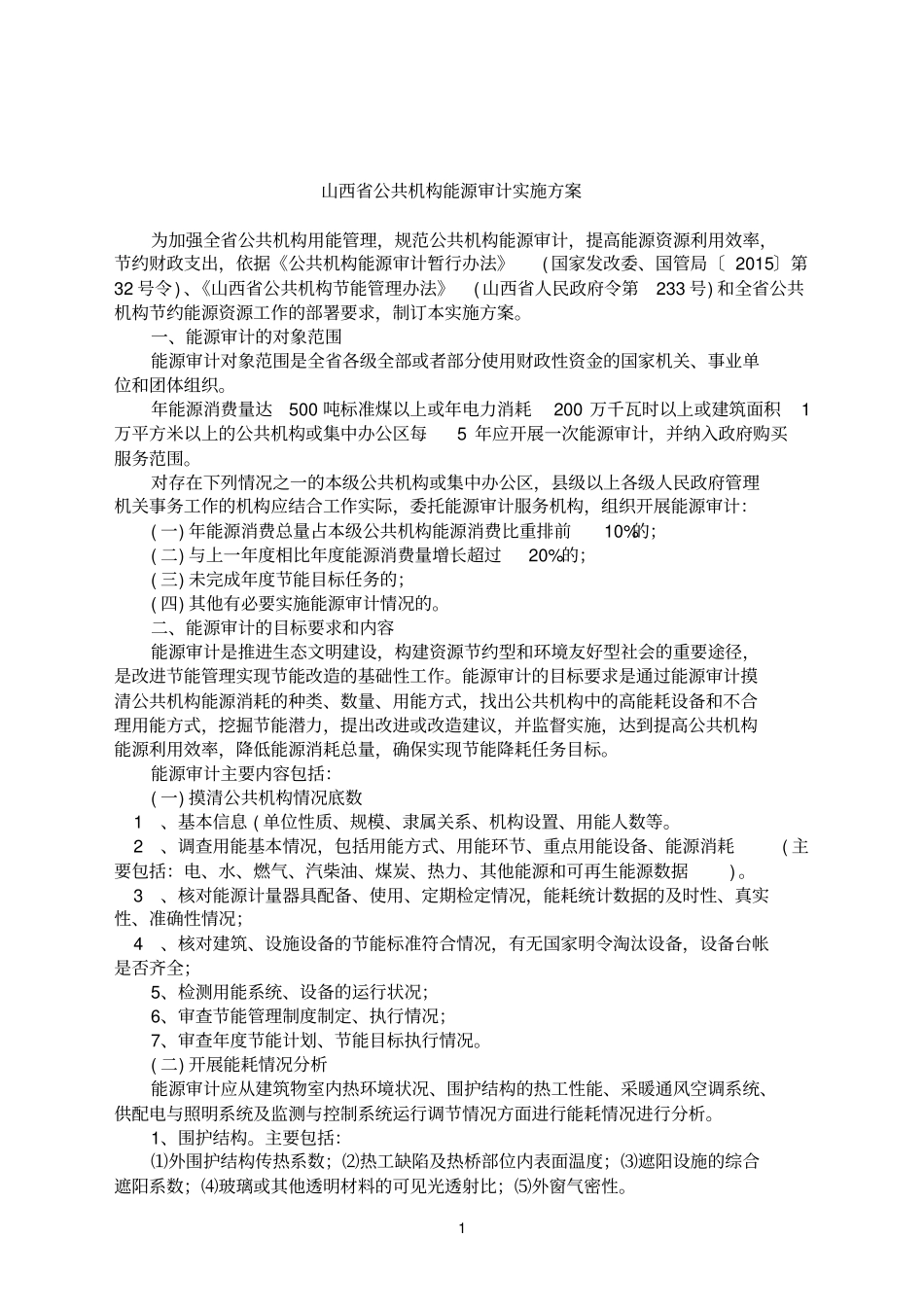 山西公共机构能源审计实施方案_第1页