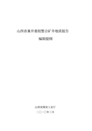 山西兼并重组整合矿井地质报告