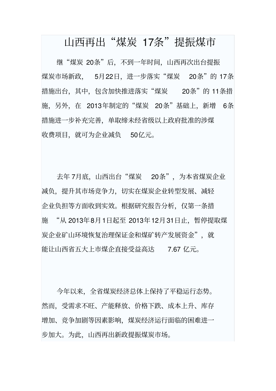 山西再出煤炭17条提振煤_第1页