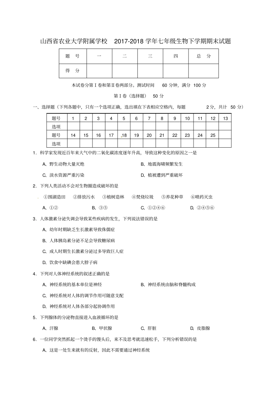 山西农业大学附属学校2017-2018学年七年级生物下学期期末试题新人教版_第1页