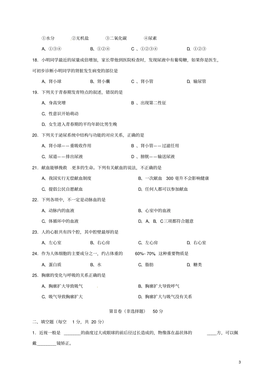 山西农业大学附属学校2017-2018学年七年级生物下学期期末试题新人教版_第3页