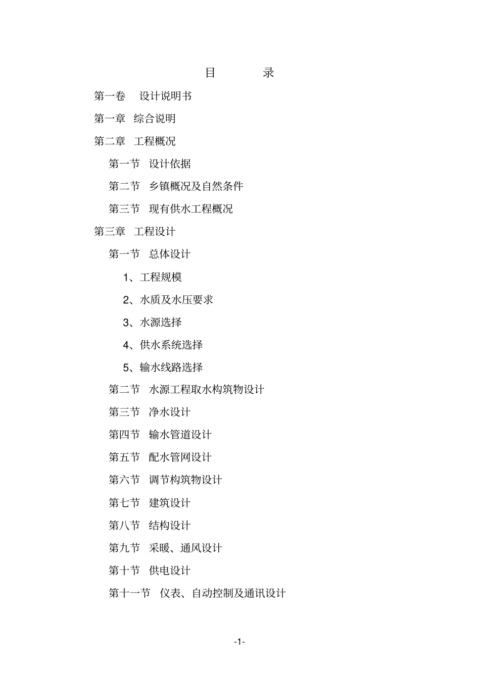 山西农村供水工程初步设计编制提纲试行_第2页