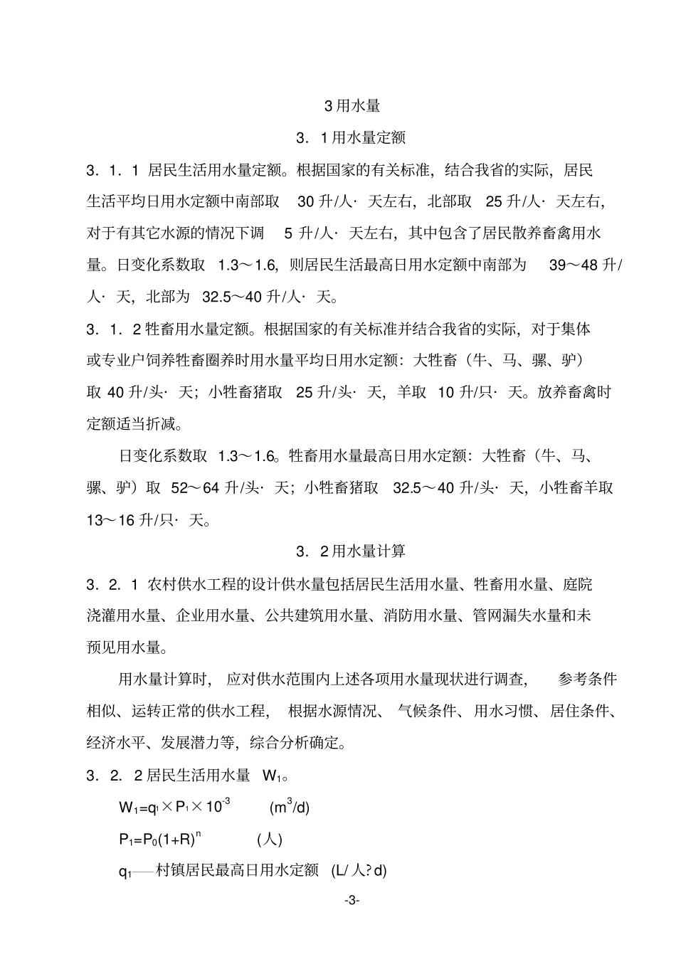 山西农村供水工程初步设计要点试行_第3页