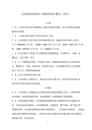 山西农村供水工程初步设计要点试行
