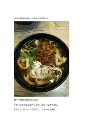 山西刀削面卤的做法与做失败原因分析汇总