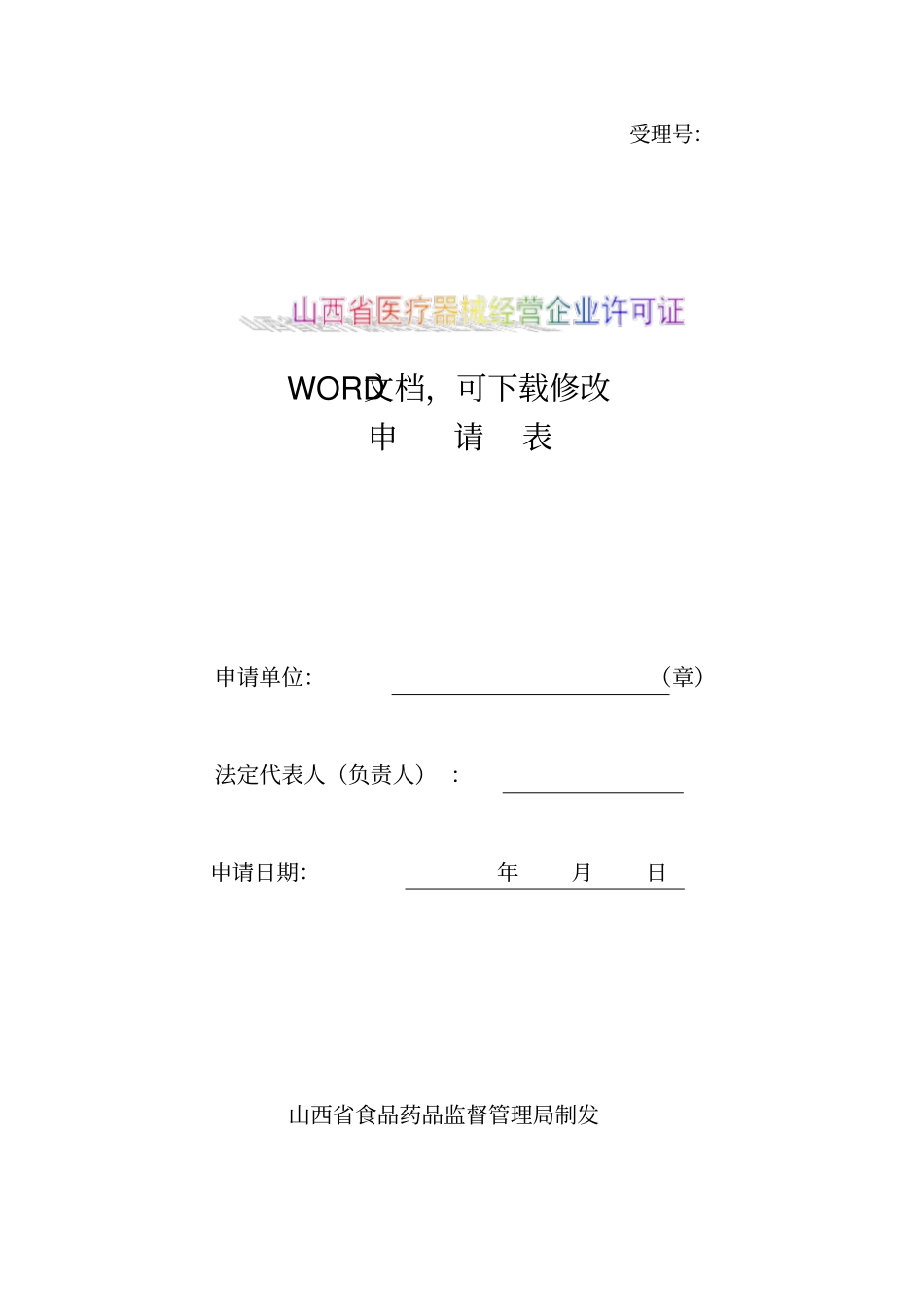 山西医疗器械经营企业许可证模板范本_第1页