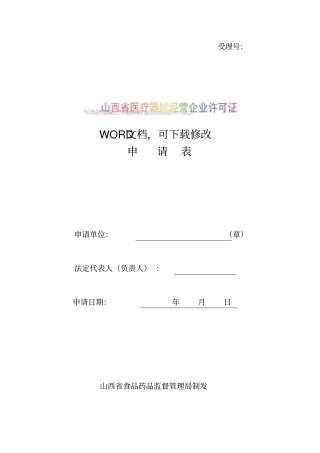 山西医疗器械经营企业许可证模板范本