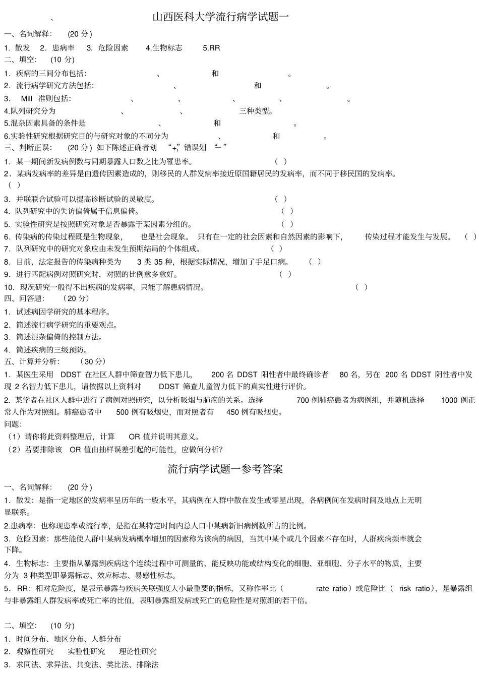 山西医科大学流行病学试题一_附件_第1页