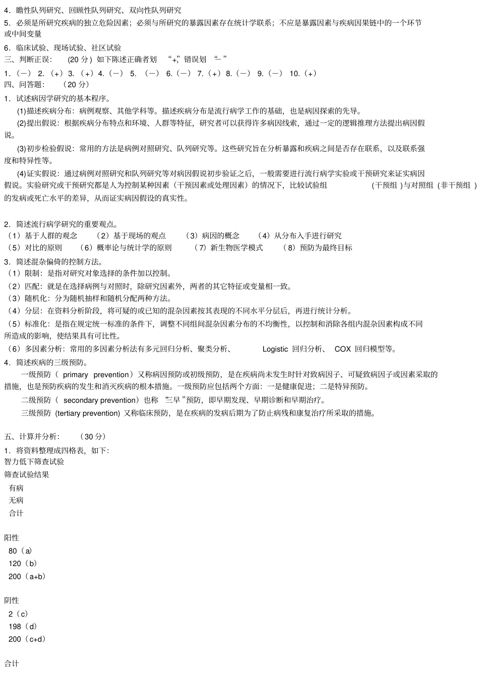 山西医科大学流行病学试题一_附件_第2页