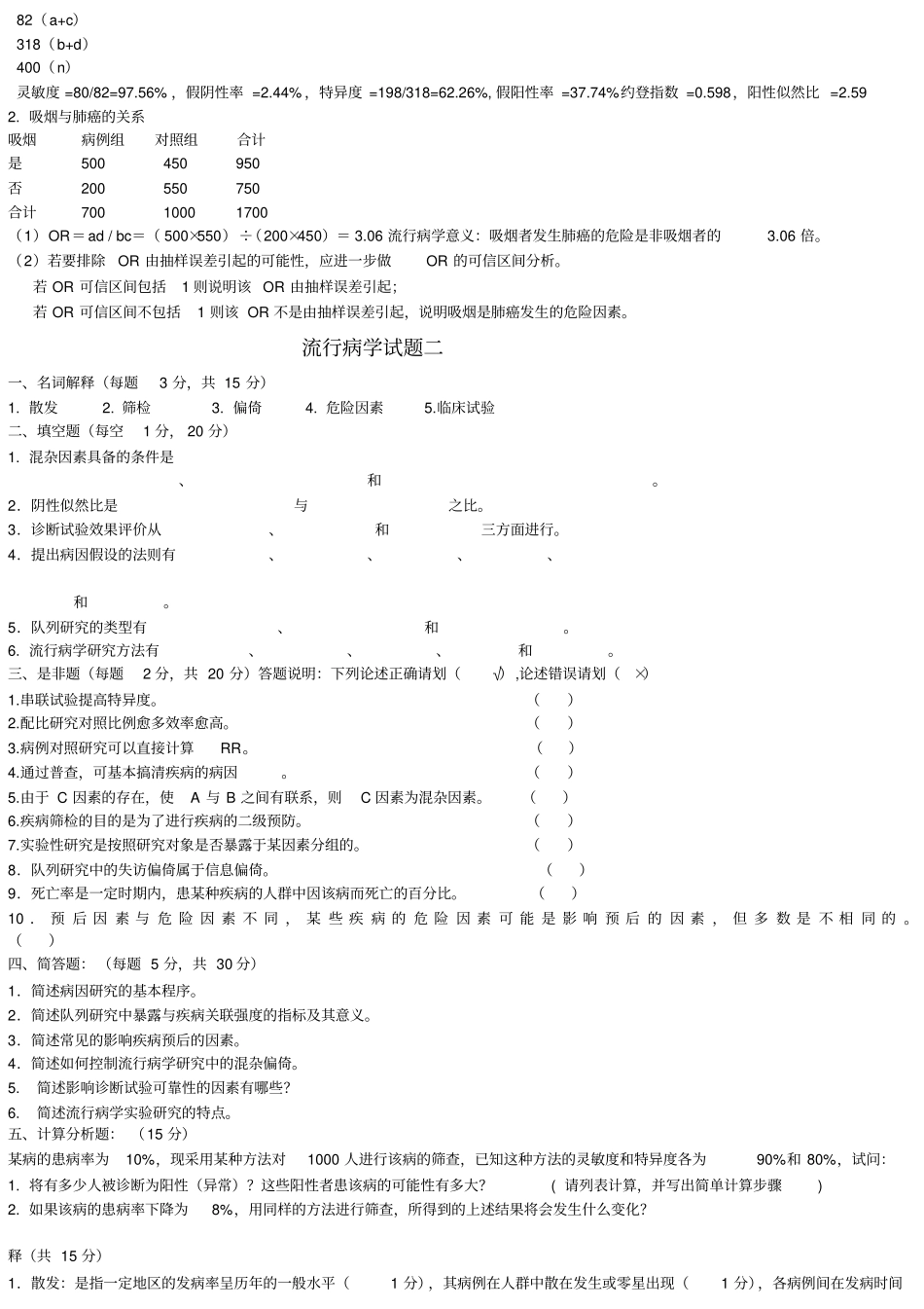 山西医科大学流行病学试题一_附件_第3页