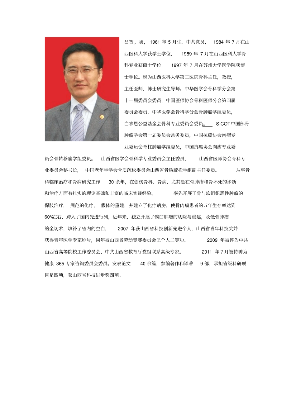 山西医科大学第2医院新增博士生导师简介_第3页