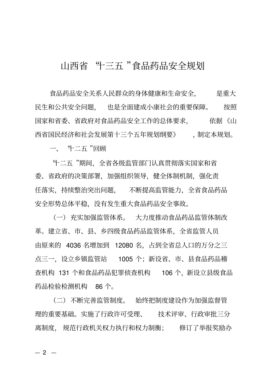 山西十三五食品药品安全规划_第1页