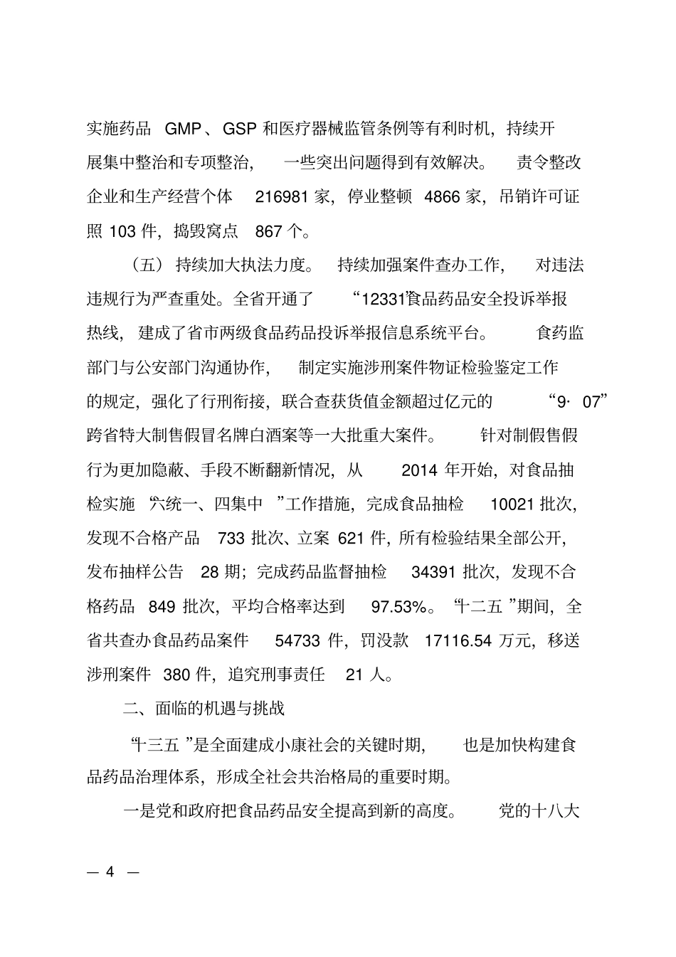 山西十三五食品药品安全规划_第3页