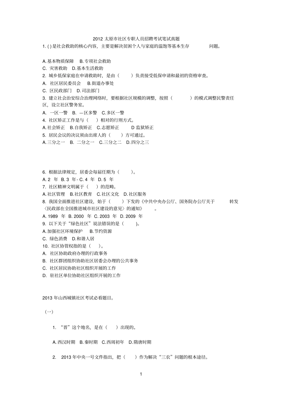 山西参考资料社区专职人员招聘考试笔试真题_第1页