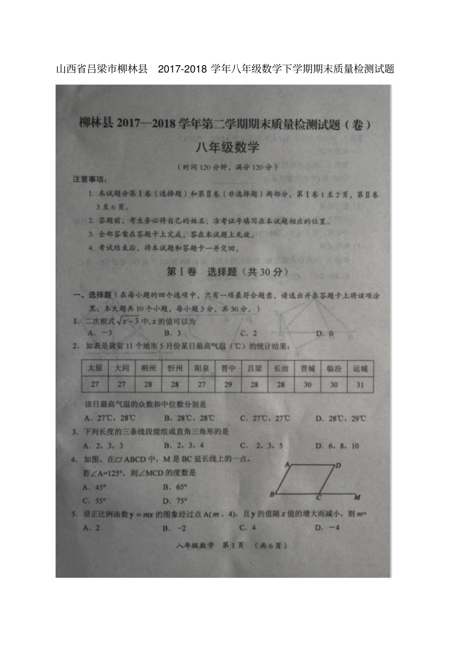 山西吕梁柳林2017-2018学年八年级数学下学期期末质量检测试题扫描版新人教版_第1页