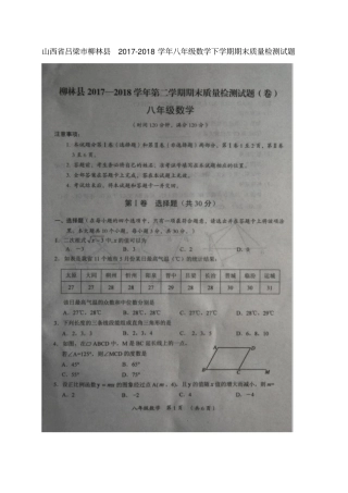 山西吕梁柳林2017-2018学年八年级数学下学期期末质量检测试题扫描版新人教版
