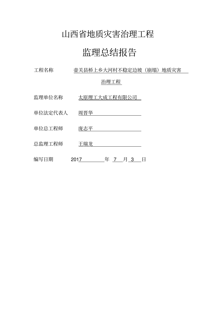 山西地质灾害治理工程监理总结报告_第1页
