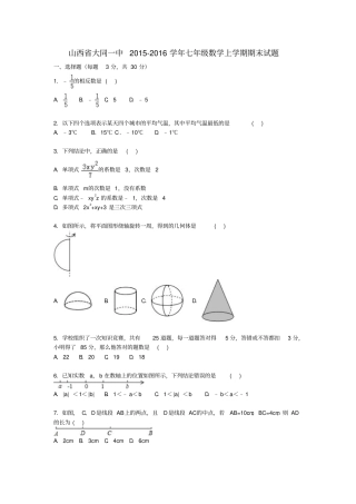 山西大同一中2012016学年七年级数学上学期期末考试试题含解析新人教版
