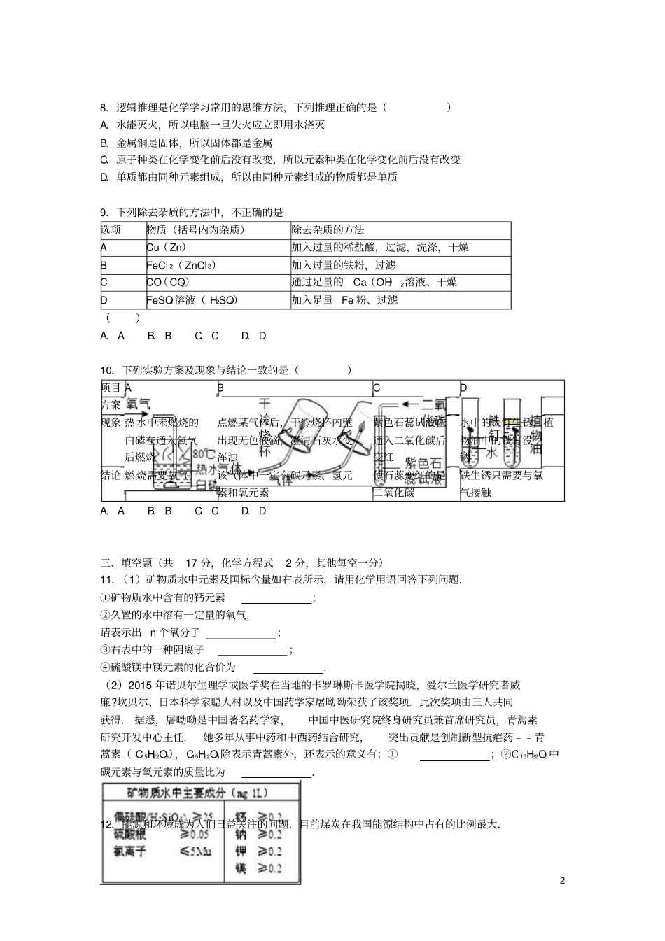 山西大同一中2012016学年九年级化学上学期期末试题含解析新人教版_第2页