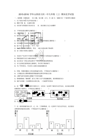 山西大同一中2012016学年九年级化学上学期期末试题含解析新人教版