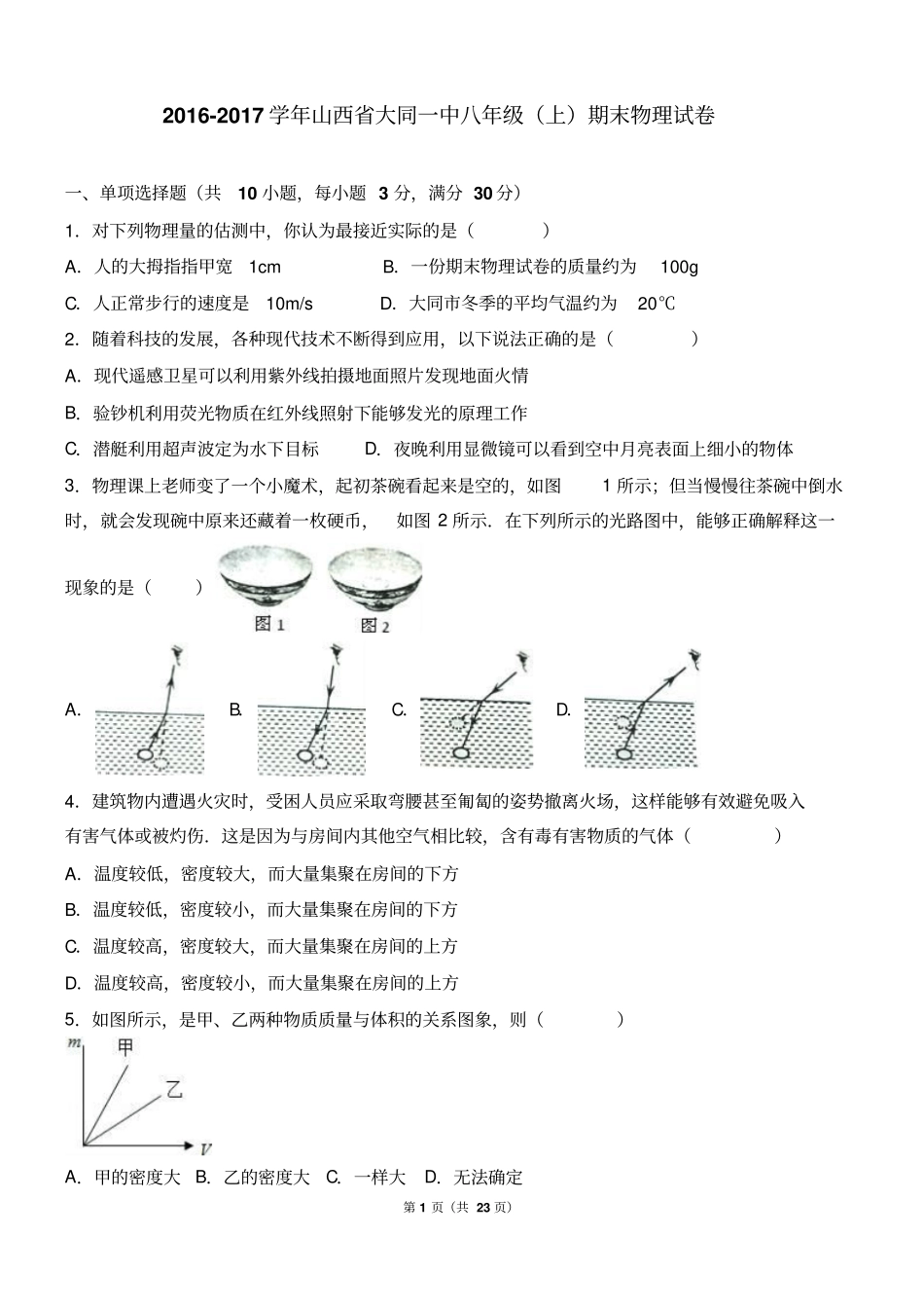 山西大同一中2012017学年八年级上期末物理试卷解析版汇总_第1页