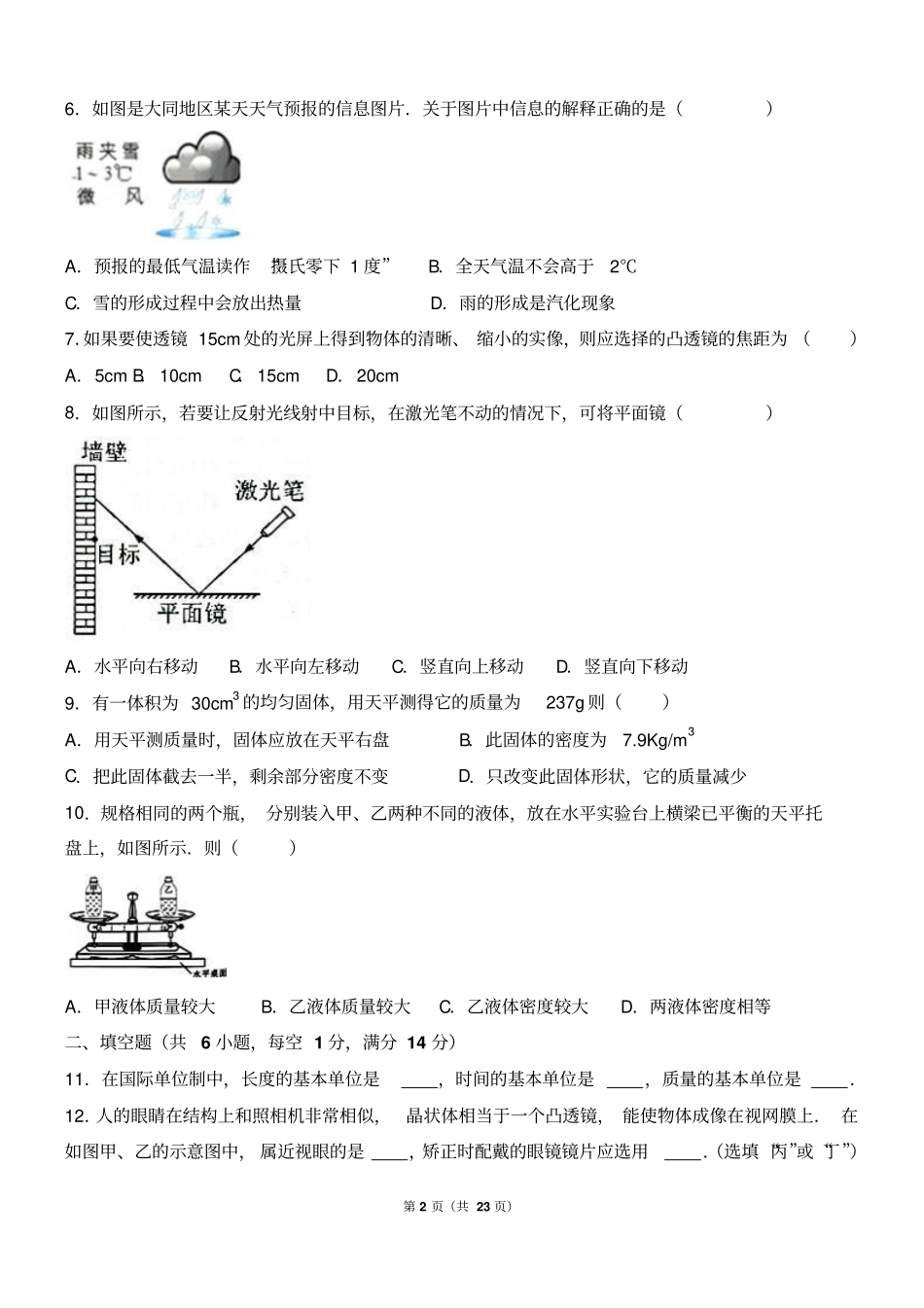 山西大同一中2012017学年八年级上期末物理试卷解析版汇总_第2页