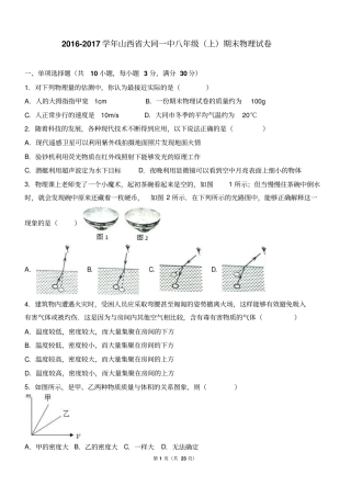 山西大同一中2012017学年八年级上期末物理试卷解析版汇总