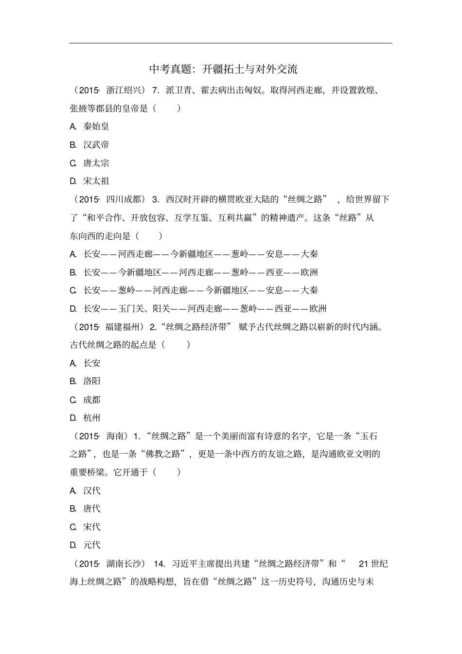 山西大同北师大版历史七年级上册同步练习1中考真题：开疆拓土与对外交流_第1页