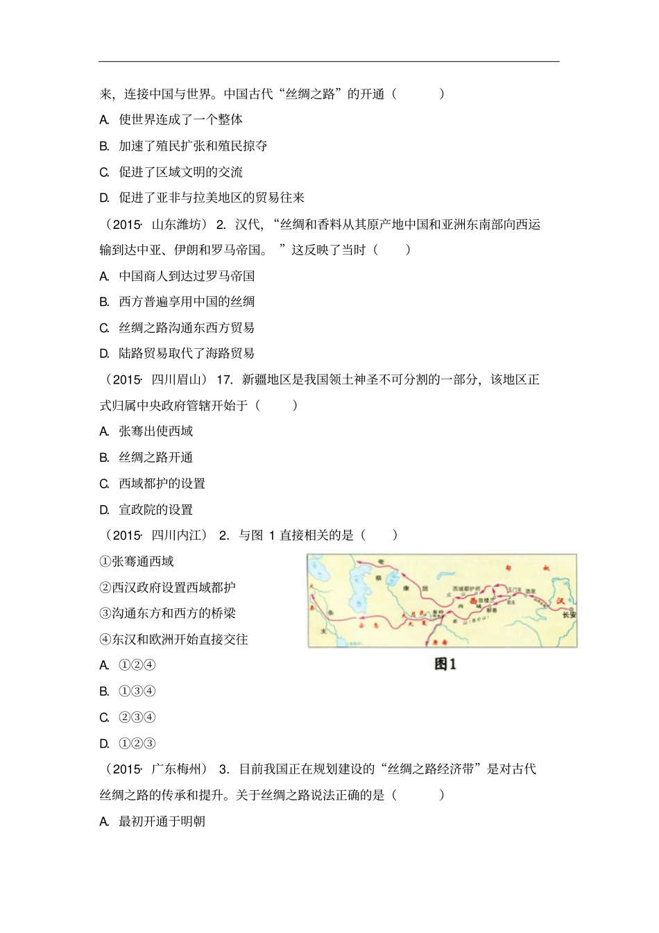 山西大同北师大版历史七年级上册同步练习1中考真题：开疆拓土与对外交流_第2页