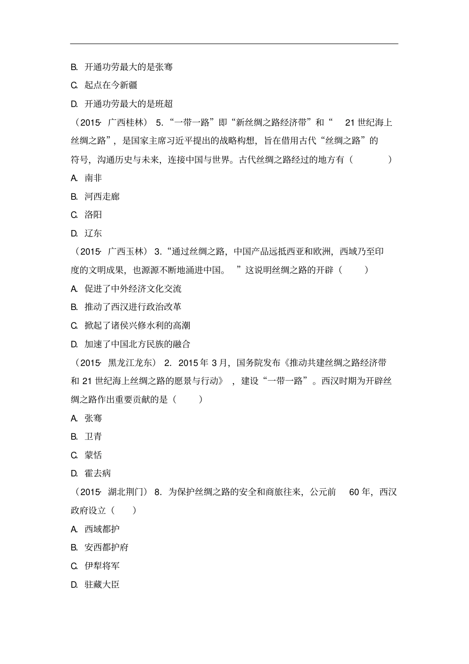 山西大同北师大版历史七年级上册同步练习1中考真题：开疆拓土与对外交流_第3页