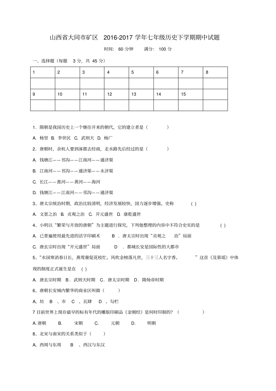 山西大同矿区2012017学年七年级历史下学期期中试题_第1页