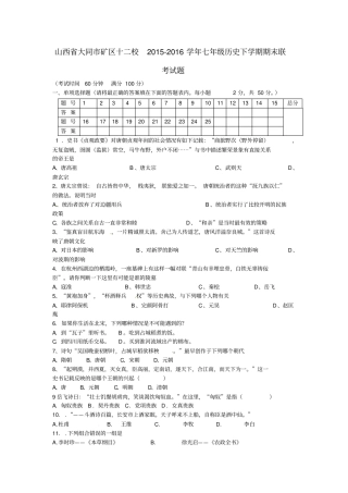 山西大同矿区十二校2012016学年七年级历史下学期期末联考试题