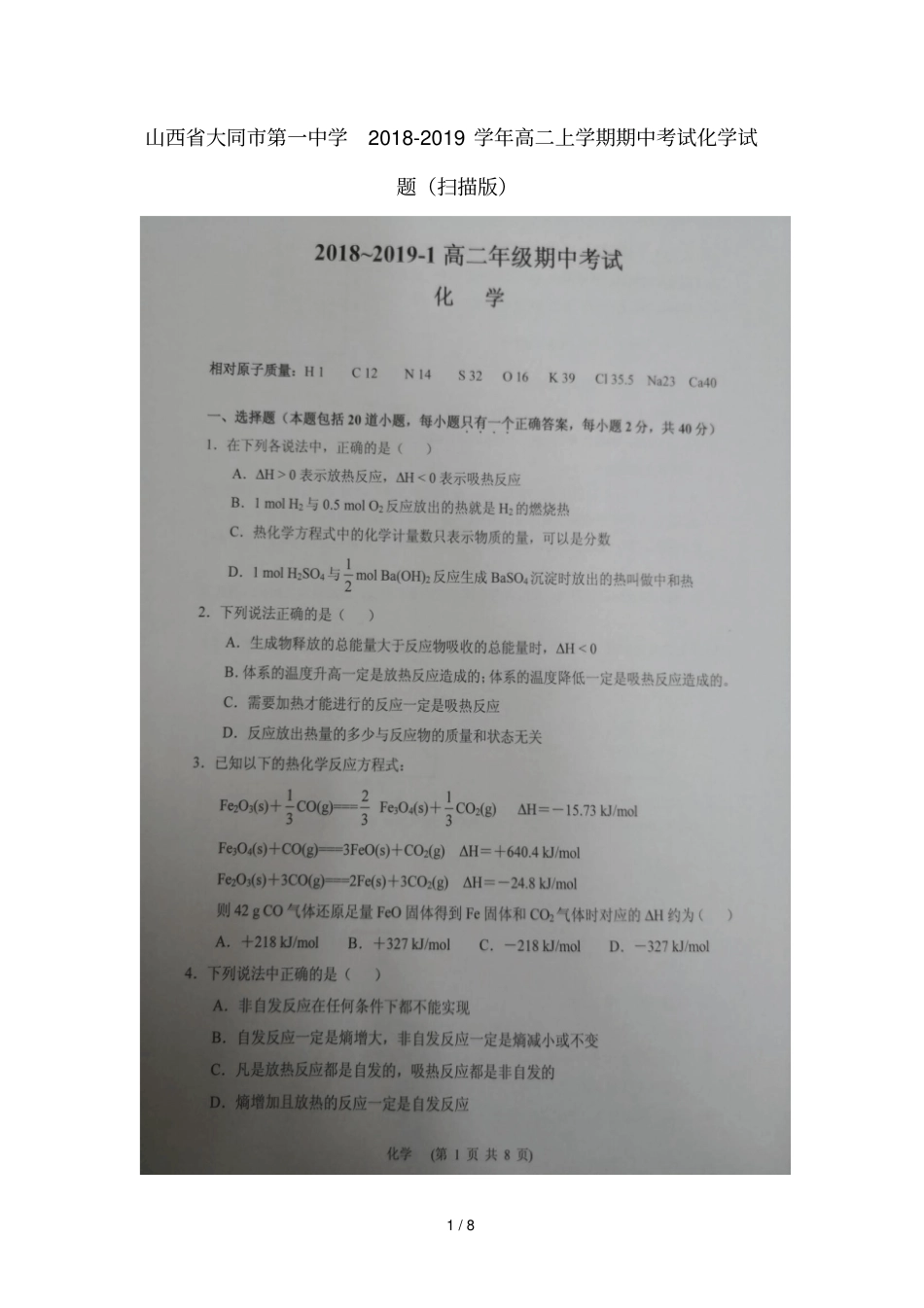 山西大同第一中学20182019学年高二上学期期中考试化学试题扫描版_第1页