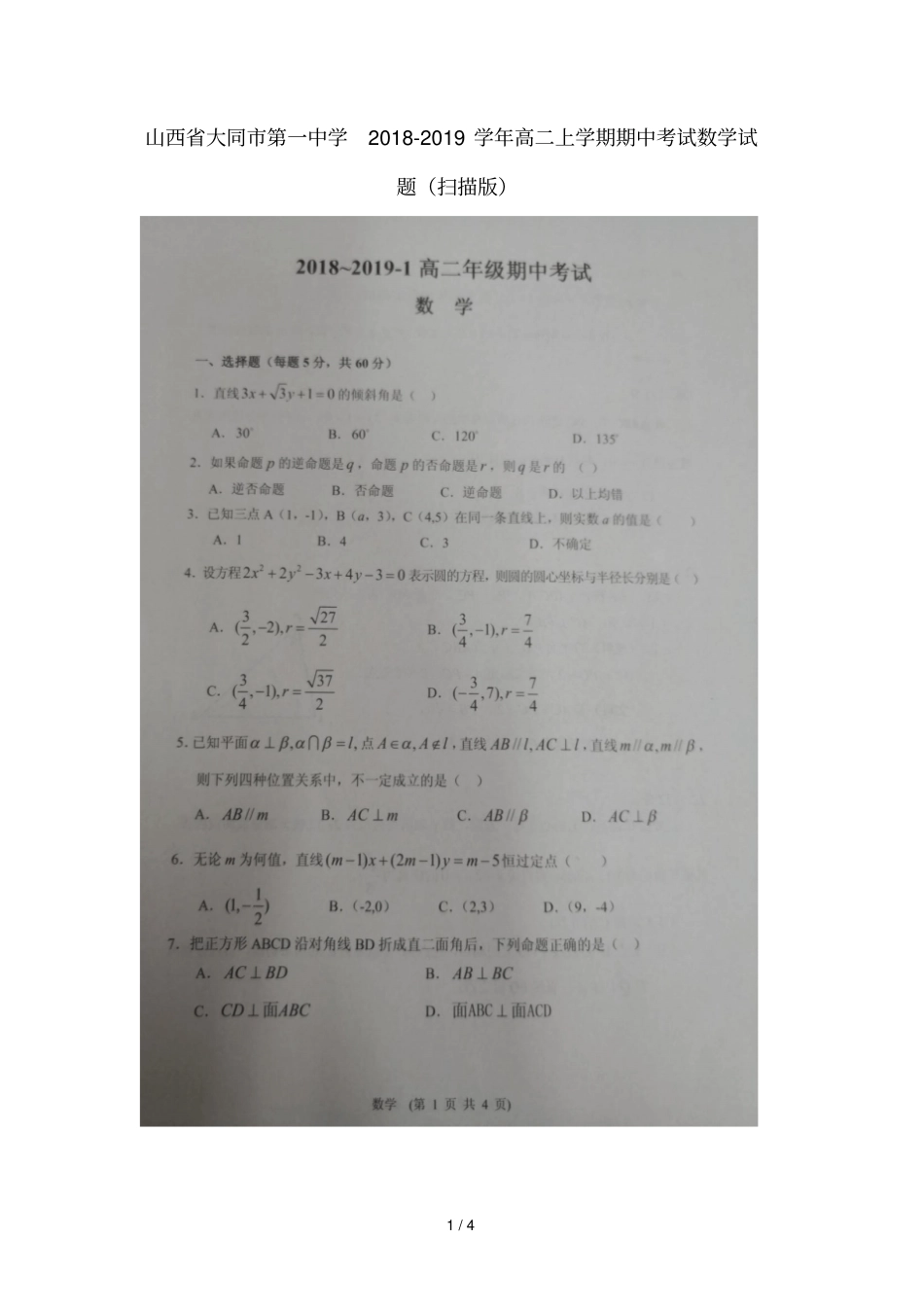 山西大同第一中学20182019学年高二上学期期中考试数学试题扫描版_第1页