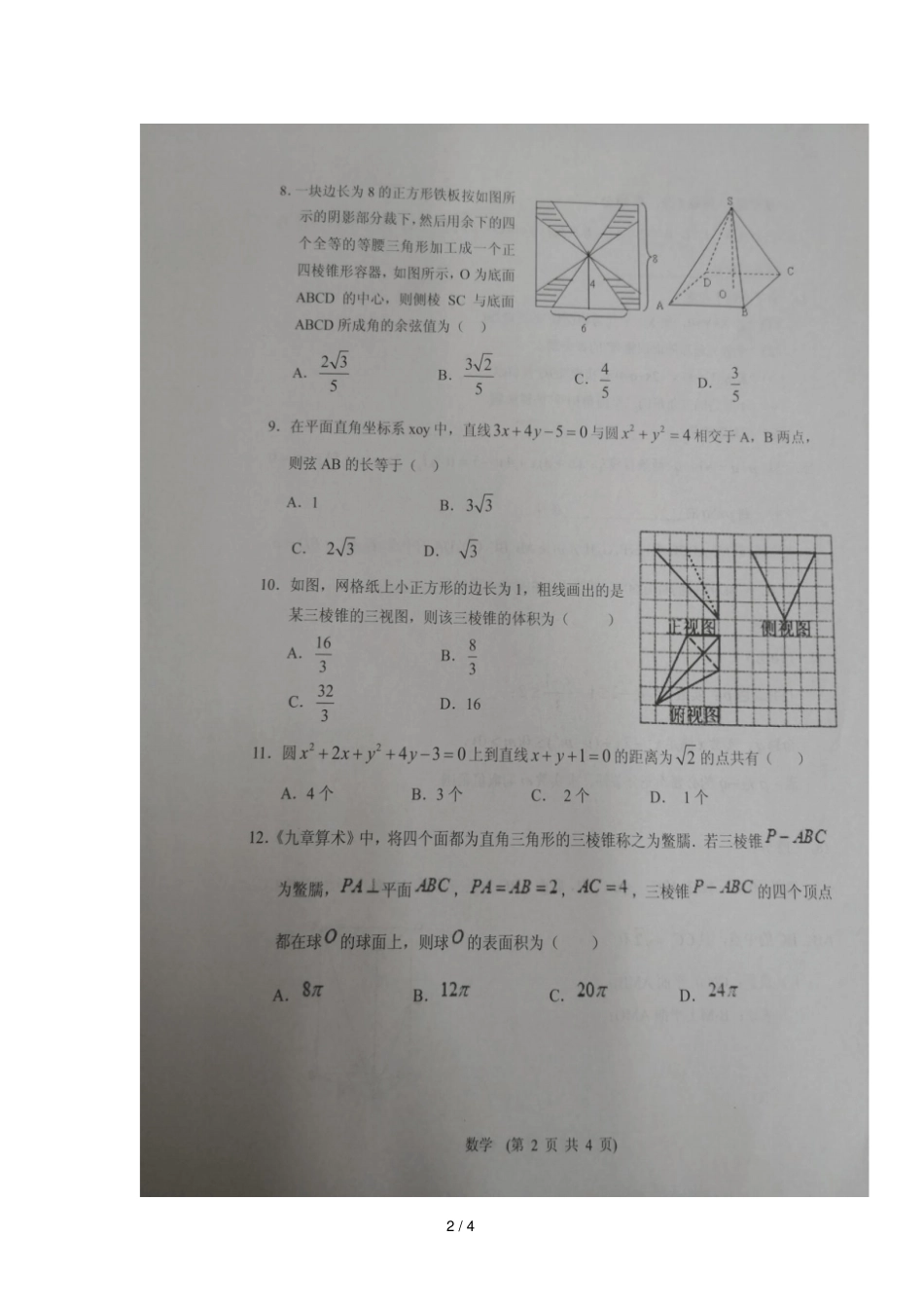 山西大同第一中学20182019学年高二上学期期中考试数学试题扫描版_第2页