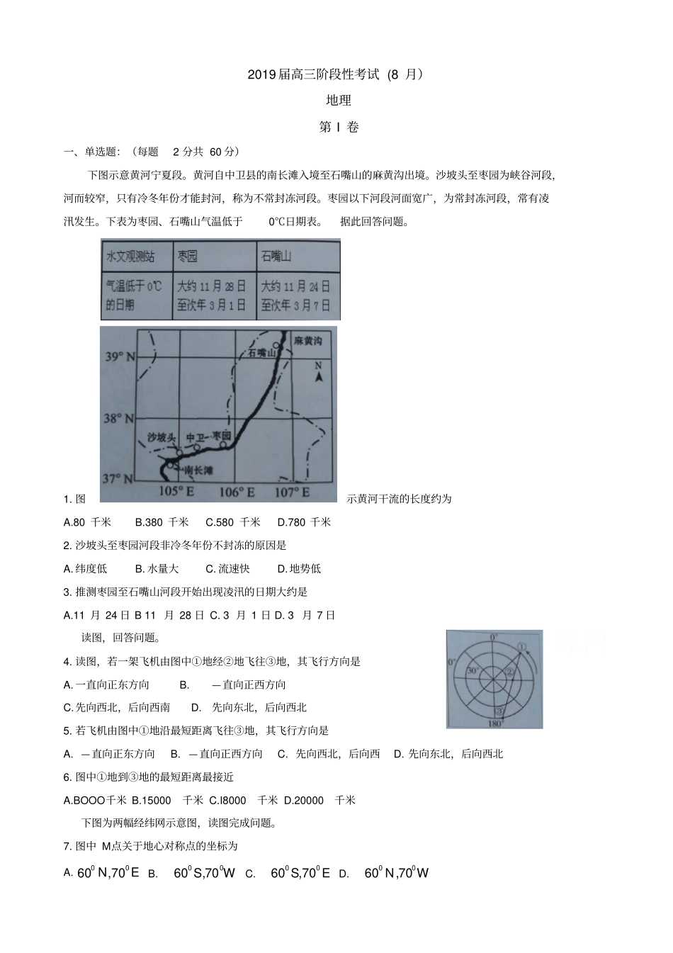 山西大同第一中学2019届高三8月开学检测地理试题版_第1页