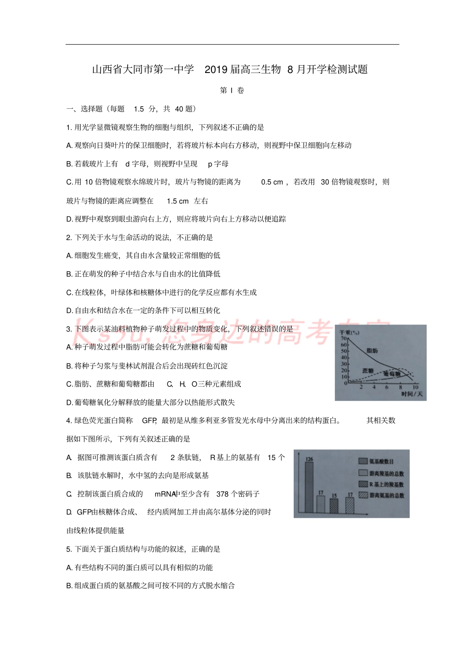 山西大同第一中学2019届高三生物8月开学检测试题_第1页